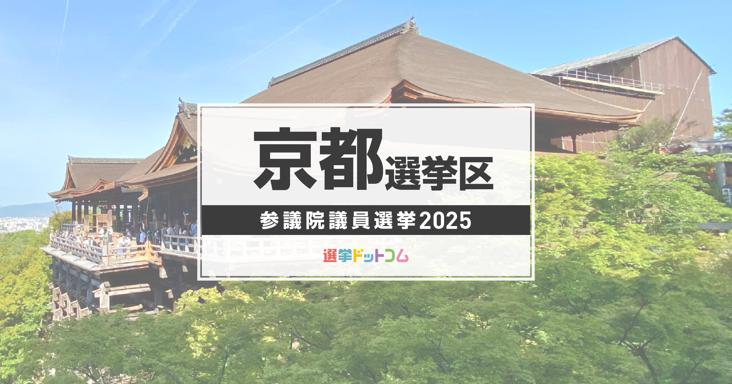 京都選挙区 候補者一覧 | 第27回参議院議員選挙 [2025年7月20日