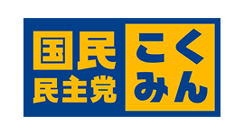 国民民主党