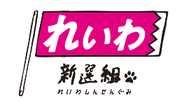 れいわ新選組
