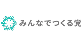 みんなでつくる党