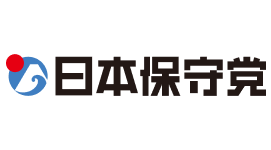 日本保守党（代表者：百田尚樹）