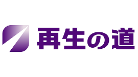 再生の道