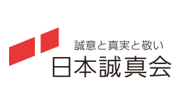 日本誠真会