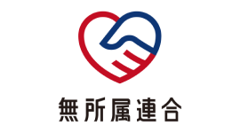 無所属連合