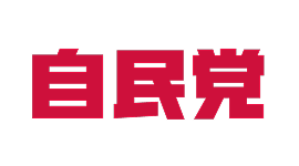 自由民主党