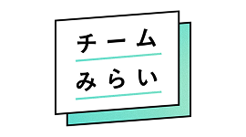 チームみらい