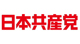 日本共産党