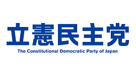 立憲民主党